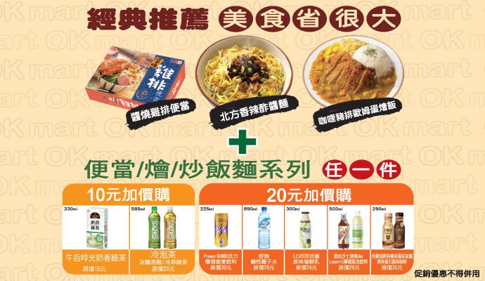 OK超商經濟午晚餐加10元送飲料甜品