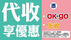 OK超商代收享優惠，商品買1送1