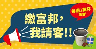 萊爾富繳富邦信用卡免費獲得美式咖啡