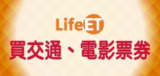 萊爾富買交通、電影票券享咖啡折扣優惠活動