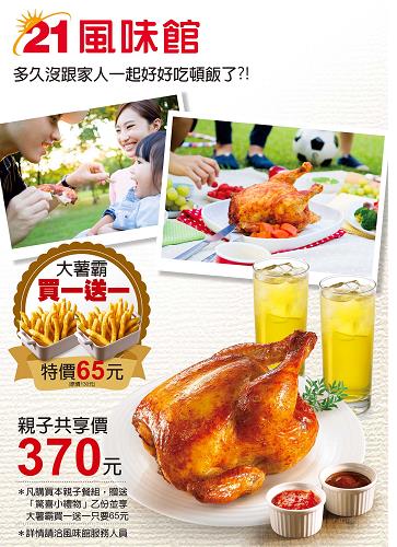 21風味館【限時優惠】親子共享！