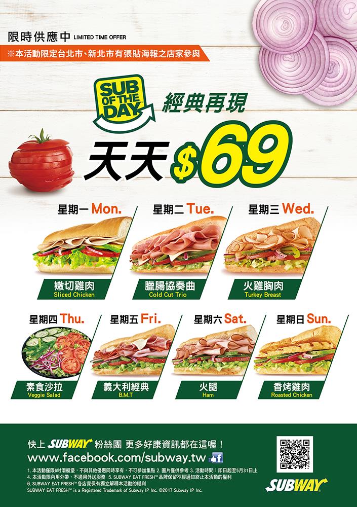 SUBWAY經典再現天天69元