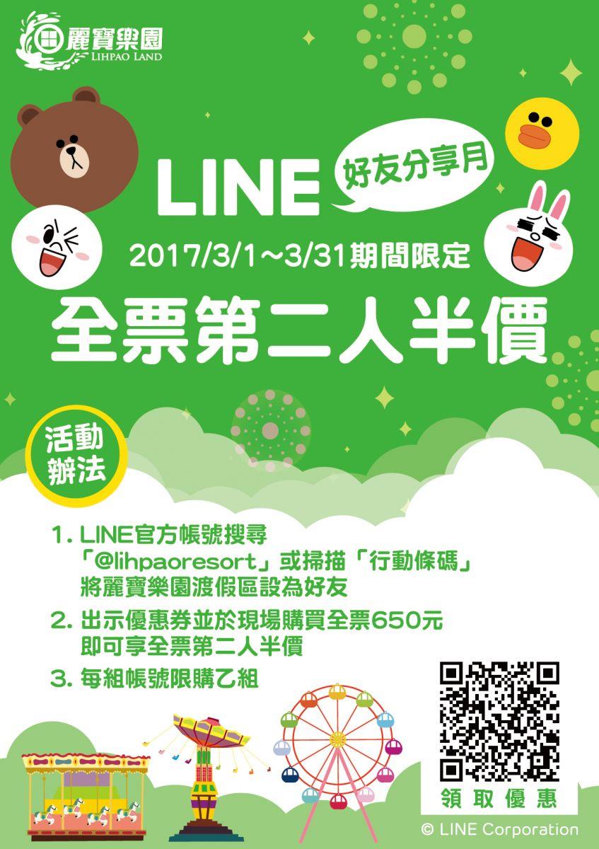 麗寶樂園LINE三月好友分享月