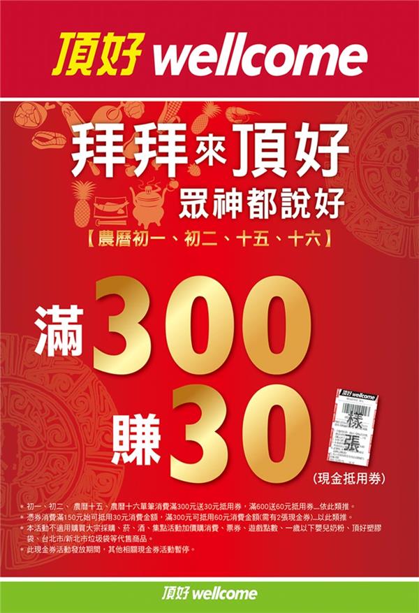 拜拜來頂好．眾神都說好，滿300賺30