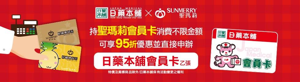 日藥本舖持聖瑪莉會員卡消費可享95折優惠