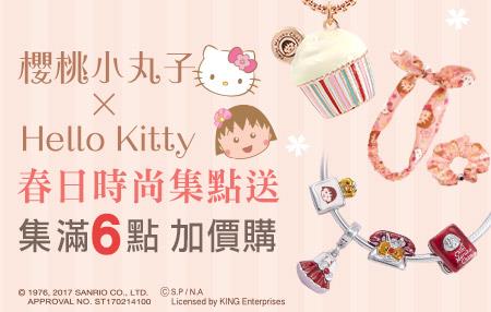 7-11集點櫻桃小丸子Hello Kitty聯名春日時尚集點送