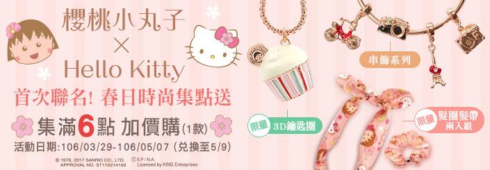 7-11集點櫻桃小丸子Hello Kitty聯名春日時尚集點送