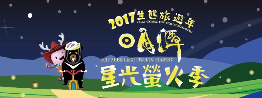 九族文化村日月潭星光螢火祭門票優惠