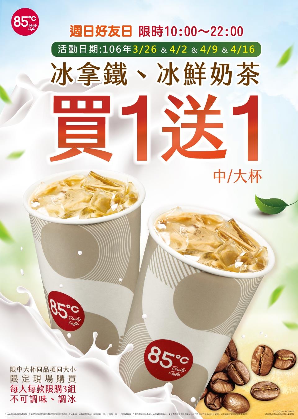 85度C週日好友日，冰拿鐵冰鮮奶茶買1送1