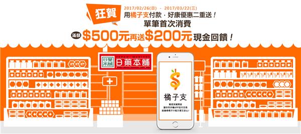 橘子支於日藥本舖單筆首次消費滿500送200