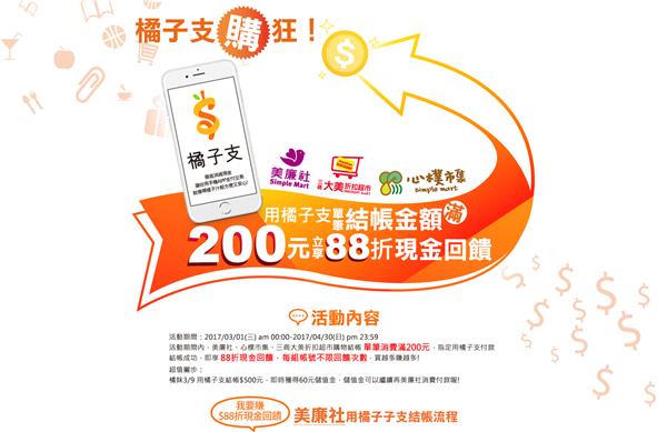 橘子支於美廉社單筆結帳金額滿200元立享88折現金回饋