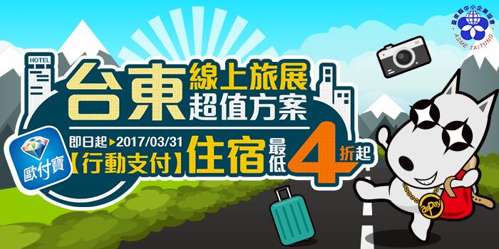 台東線上旅展開跑，歐付寶訂房享4折優惠