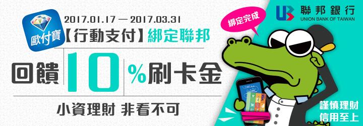 歐付寶綁定聯邦信用卡首筆消費回饋10％刷卡金