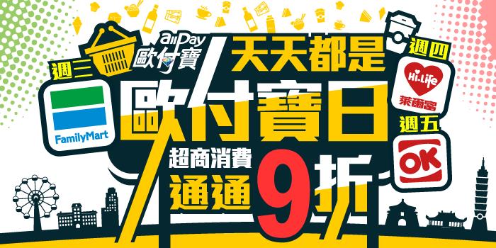 天天都是歐付寶日，三大超商不限金額享9折優惠