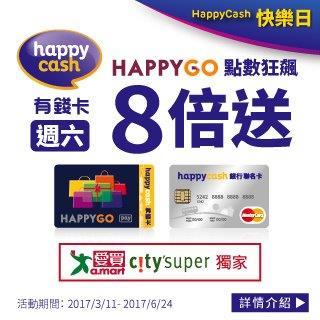 HappyCash快樂日週六點數8倍送