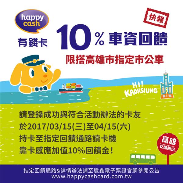 HappyCash搭高雄市指定市公車享10%回饋