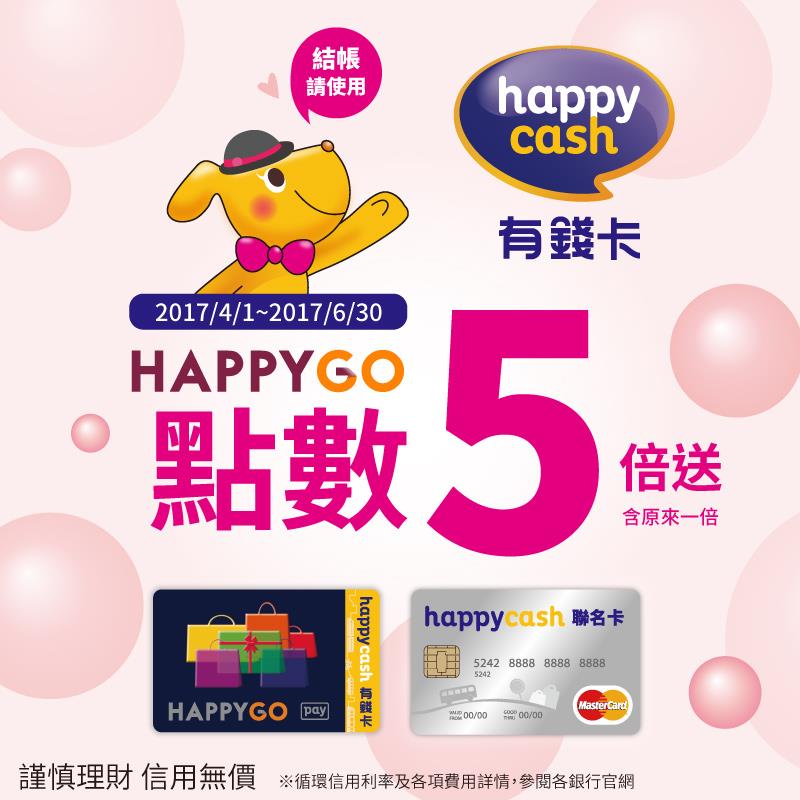 HappyCash有錢卡HAPPYGO點數5倍送活動