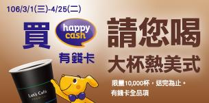 到全家買HappyCash有錢卡送大杯熱美式咖啡