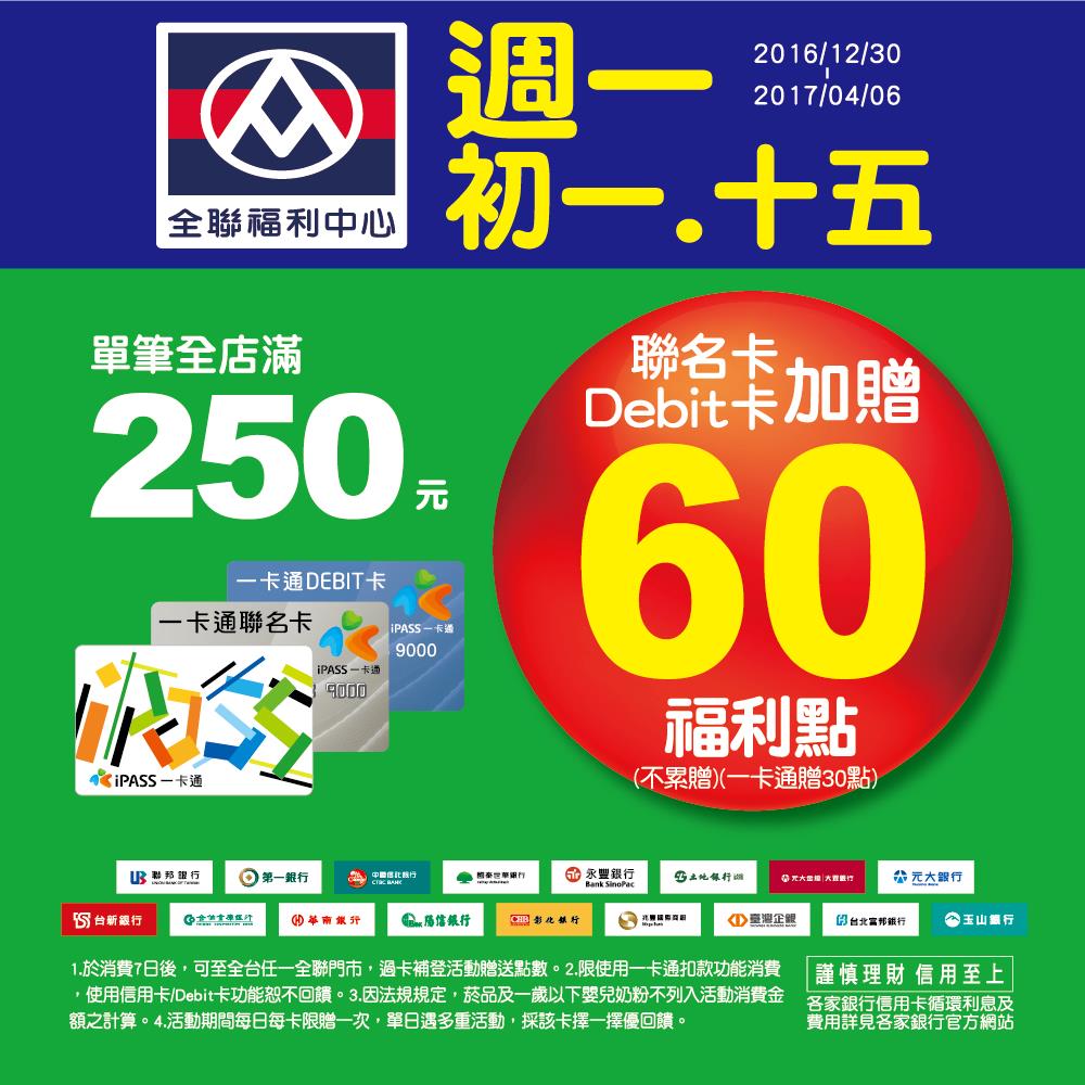 【全聯福利中心】週一、初一、十五使用一卡通最高加贈60福利點