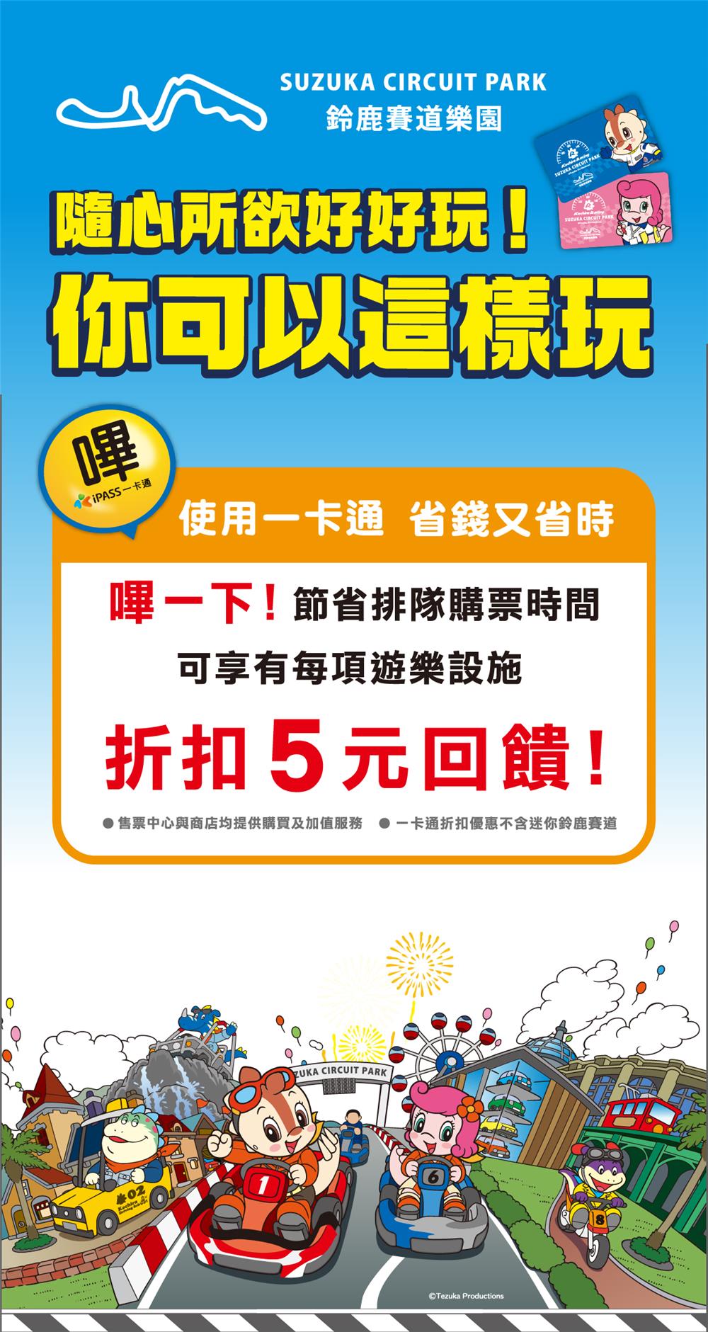 鈴鹿賽道樂園使用一卡通樂園設施享5元折扣回饋