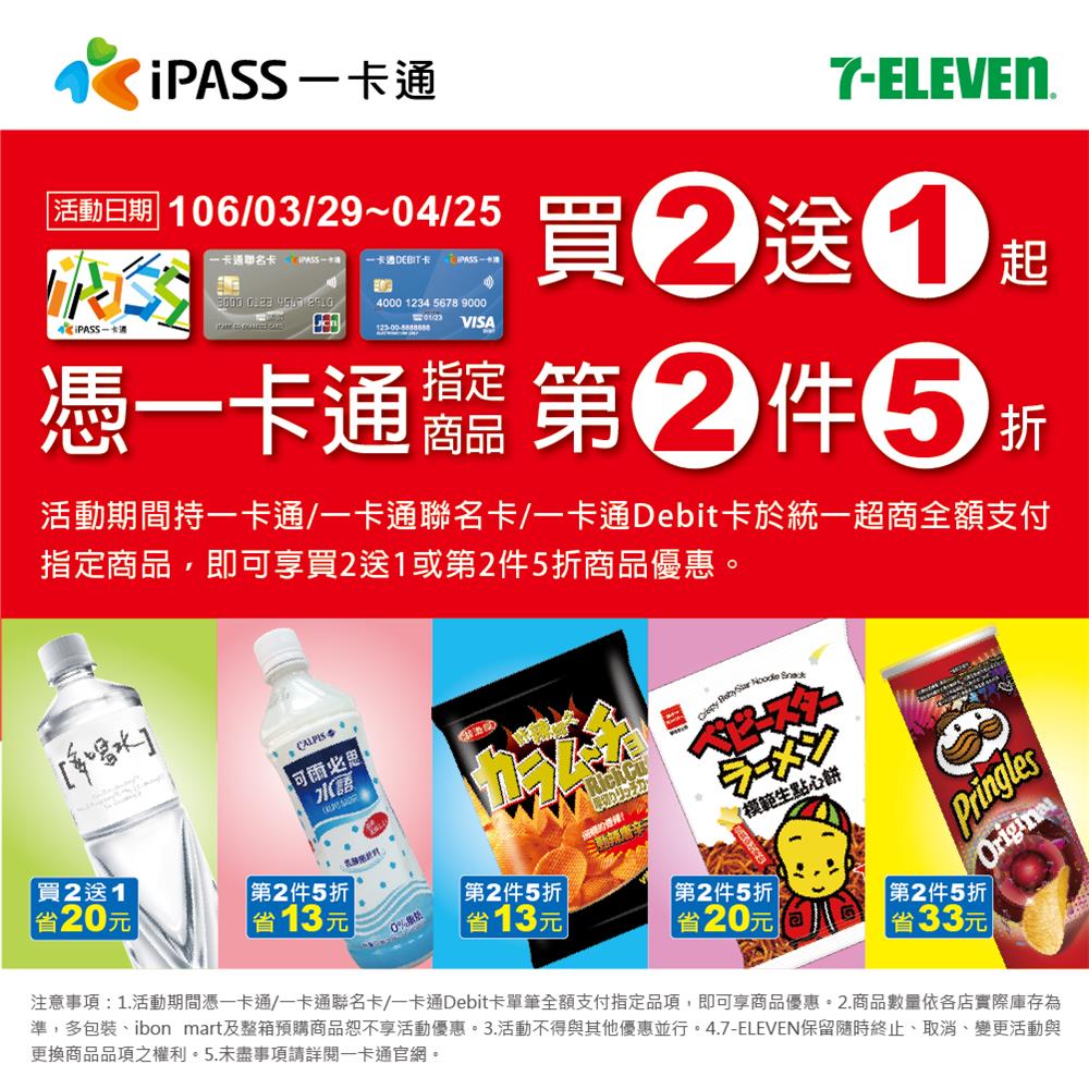 一卡通【7-ELEVEN】指定商品買一送一起