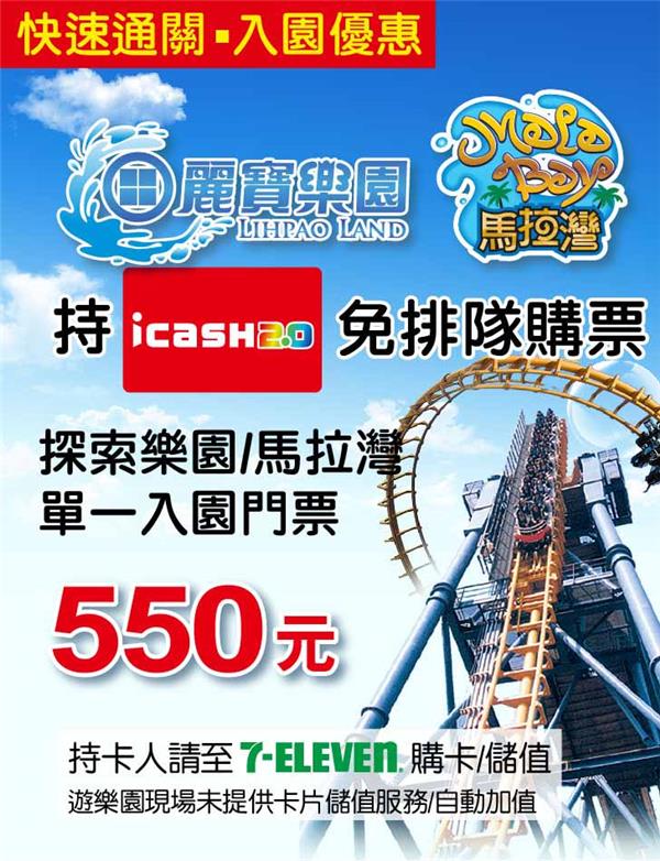 icash2.0麗寶樂園馬拉灣快速通關，單一入園門票550元