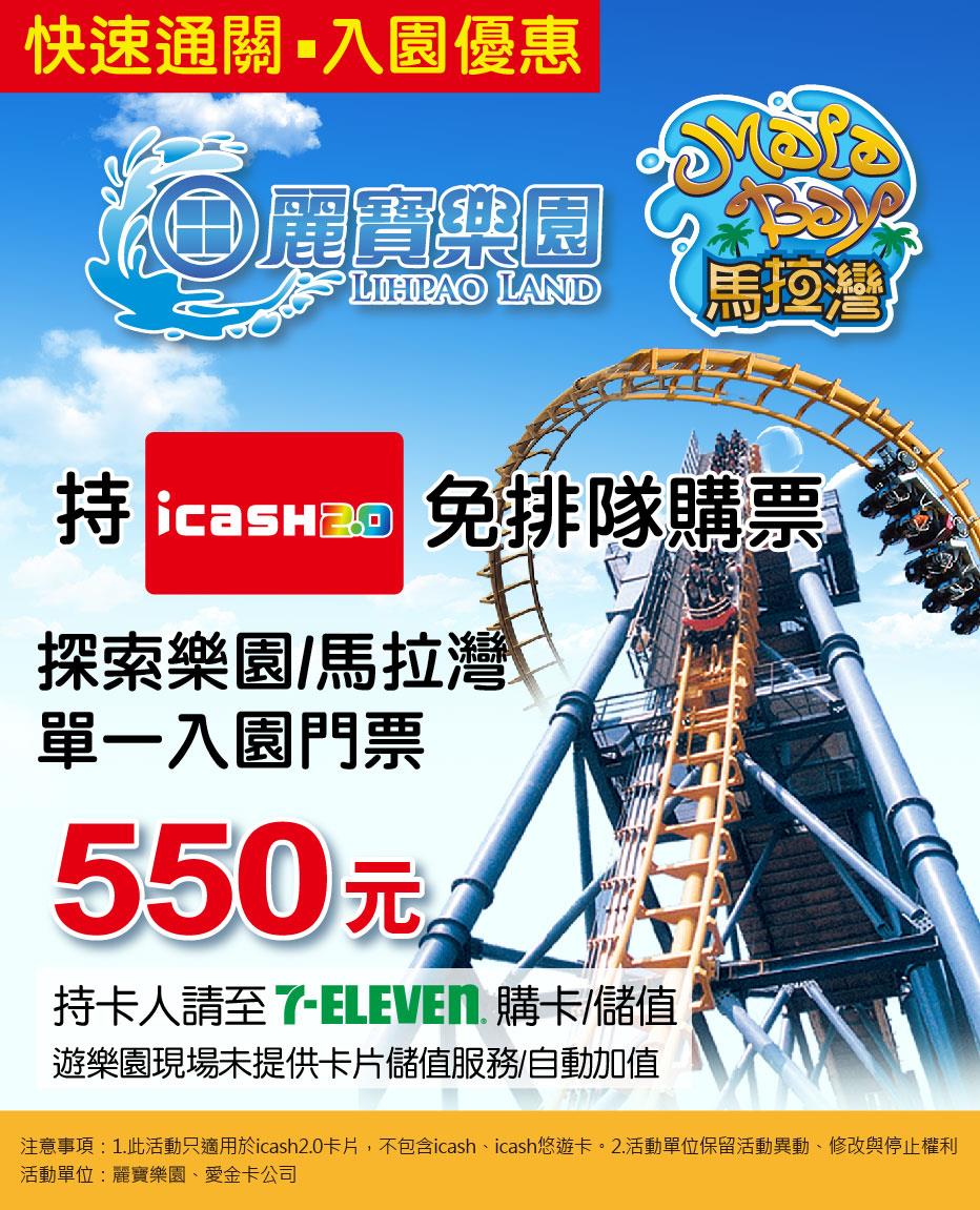 icash2.0麗寶樂園馬拉灣快速通關，單一入園門票550元