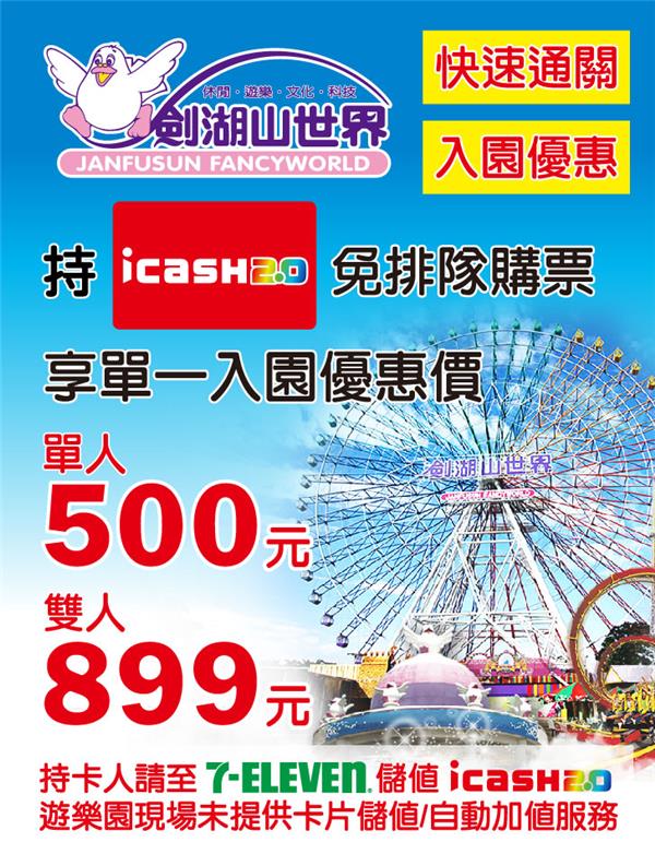 劍湖山世界持icash2.0享單人入園價500元，雙人入園價899元