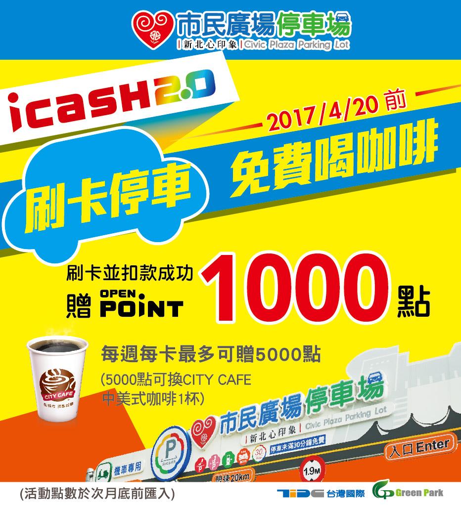 icash市民廣場停車場刷卡停車贈點活動