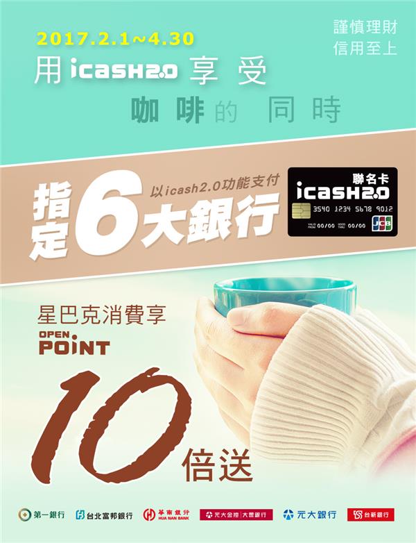 icash2.0聯名卡星巴克消費，天天享OPENPOINT點數10倍送