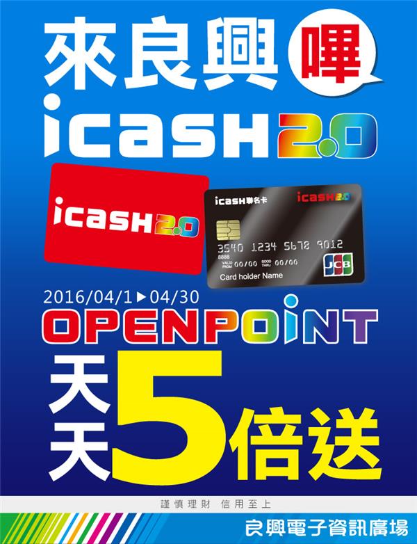 來良興嗶icash2.0，OPENPOINT天天5倍送