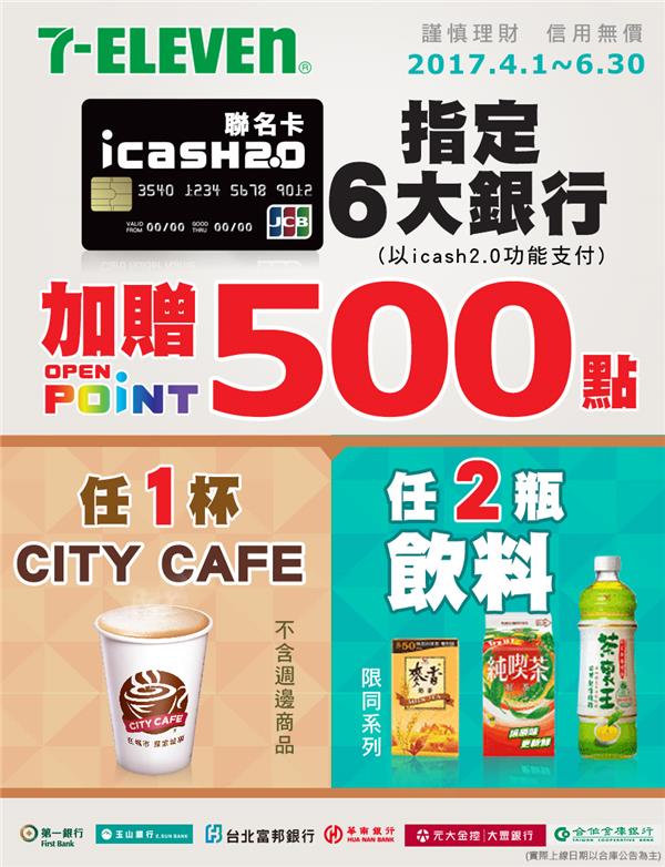 7-11持指定6大銀行icash聯名卡任一杯咖啡，任2瓶飲料加贈500點