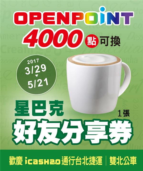 OPENPOINT憑4000點換星巴克好友分享券