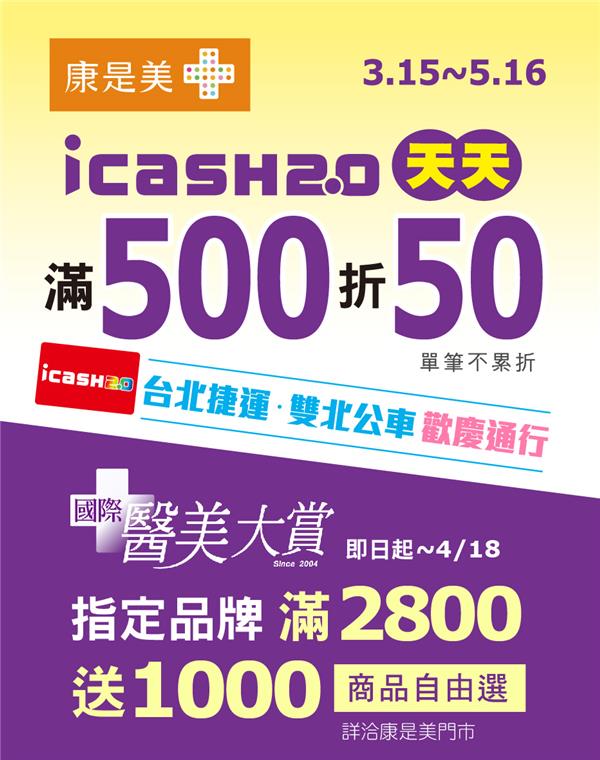 持icash2.0康是美天天消費滿500現折50