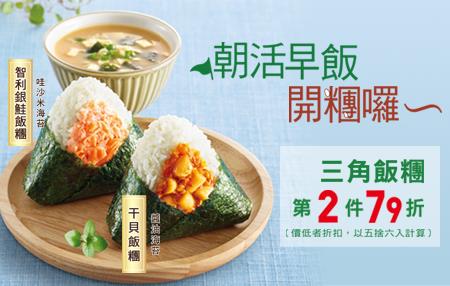 7-11三角飯糰第2件79折