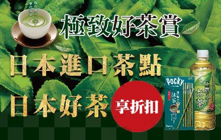 7-11日本好茶、進口茶點享折扣