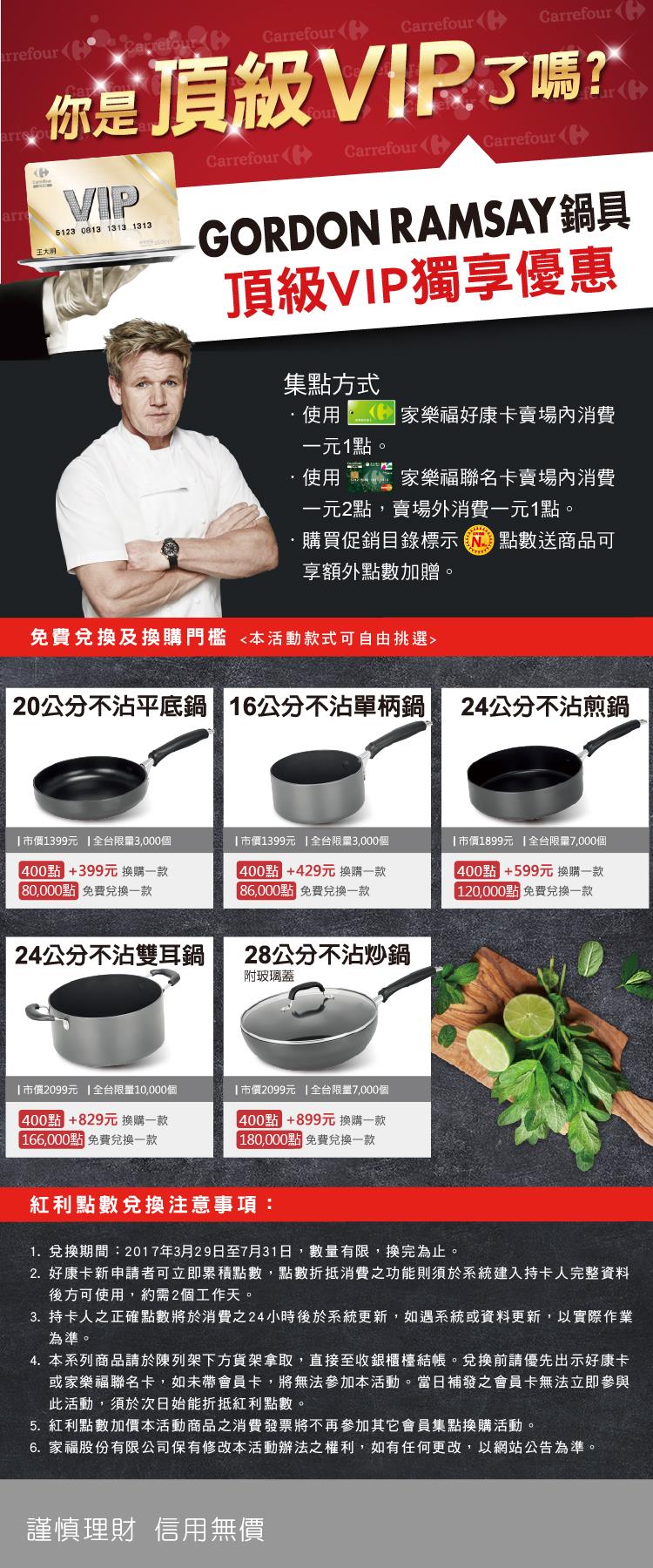 家樂福集點會員獨享米其林明星主廚鍋具