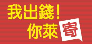 我出錢你萊寄，萊爾富寄件運費享折價10元優惠