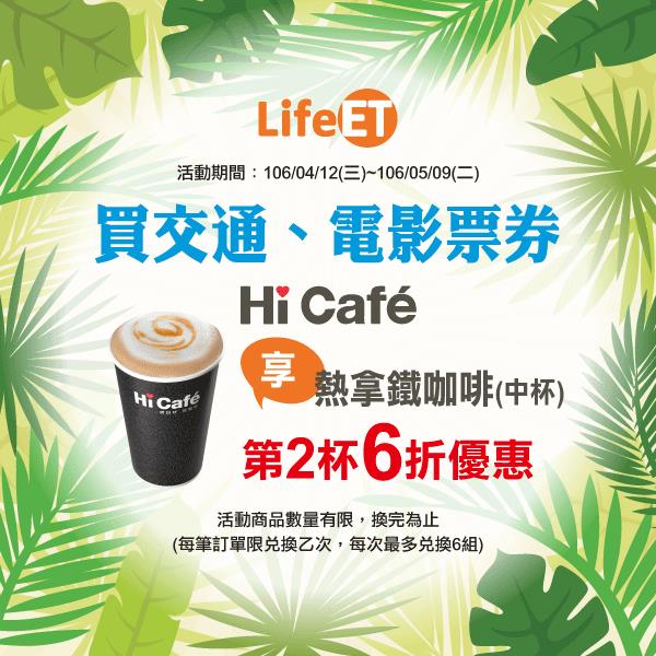 萊爾富買交通、電影票券享Hi-Cafe折扣優惠活動