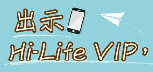 萊爾富亮出Hi-Life VIP，給您會員價