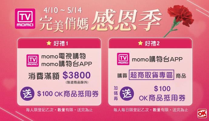 指定OK超商取貨xMOMO平台 送商品抵用券