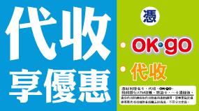 OK超商代收享優惠