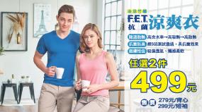 OK超商FET涼爽衣任2件499元