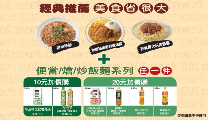 OK超商經濟午晚餐，加10元或20元送指定飲料