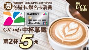 OK超商持悠遊卡付款，中杯拿鐵第2杯5元