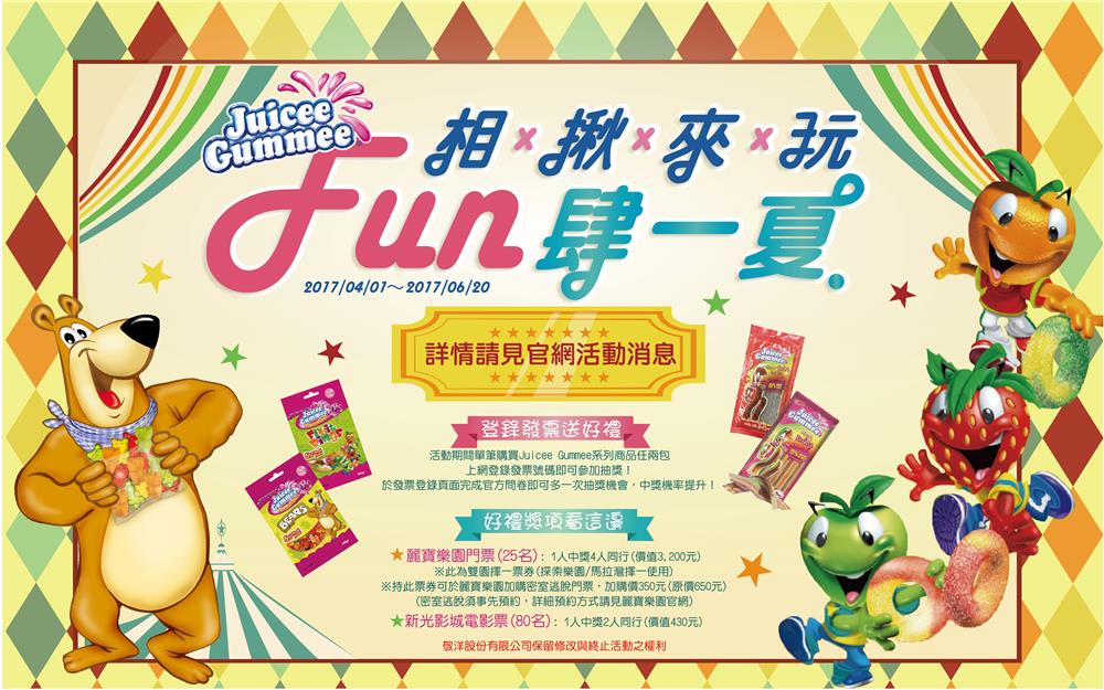 敬洋相揪來玩FUN肆一夏，買Juicee Gummee抽麗寶樂園門票