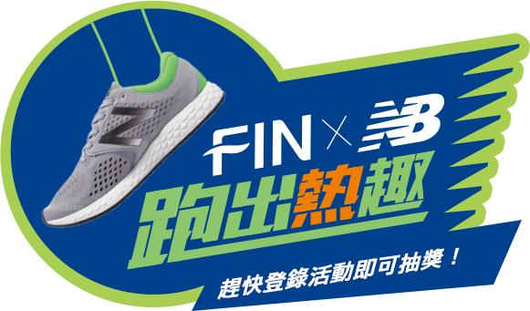 FINxNew Balance跑出熱趣，抽台東熱氣球自由飛行