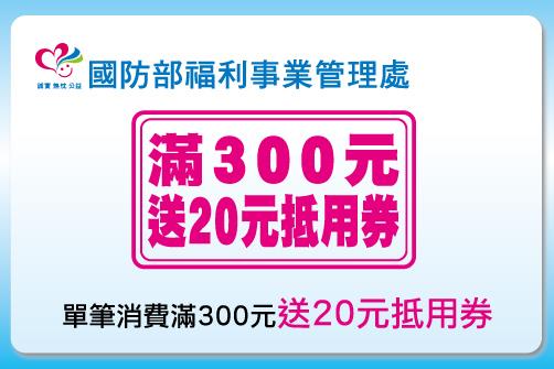 悠遊卡國防部福利處消費優惠，滿300元送20元抵用券