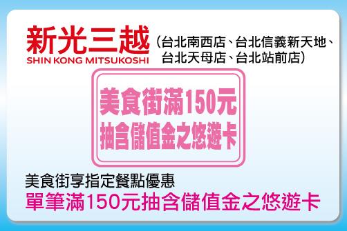 悠遊卡新光三越美食街消費優惠，滿額抽500元悠遊卡