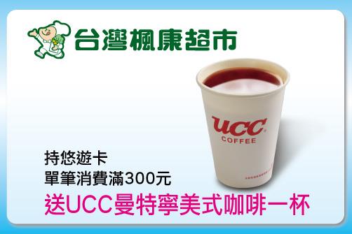 悠遊卡楓康超市消費優惠，滿300送UCC曼特寧美式咖啡